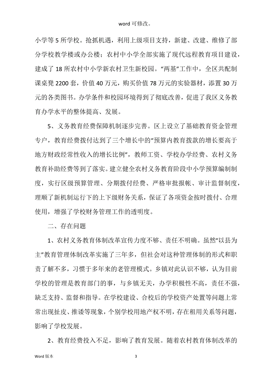 农村义务教育体制改革调研汇报_第3页