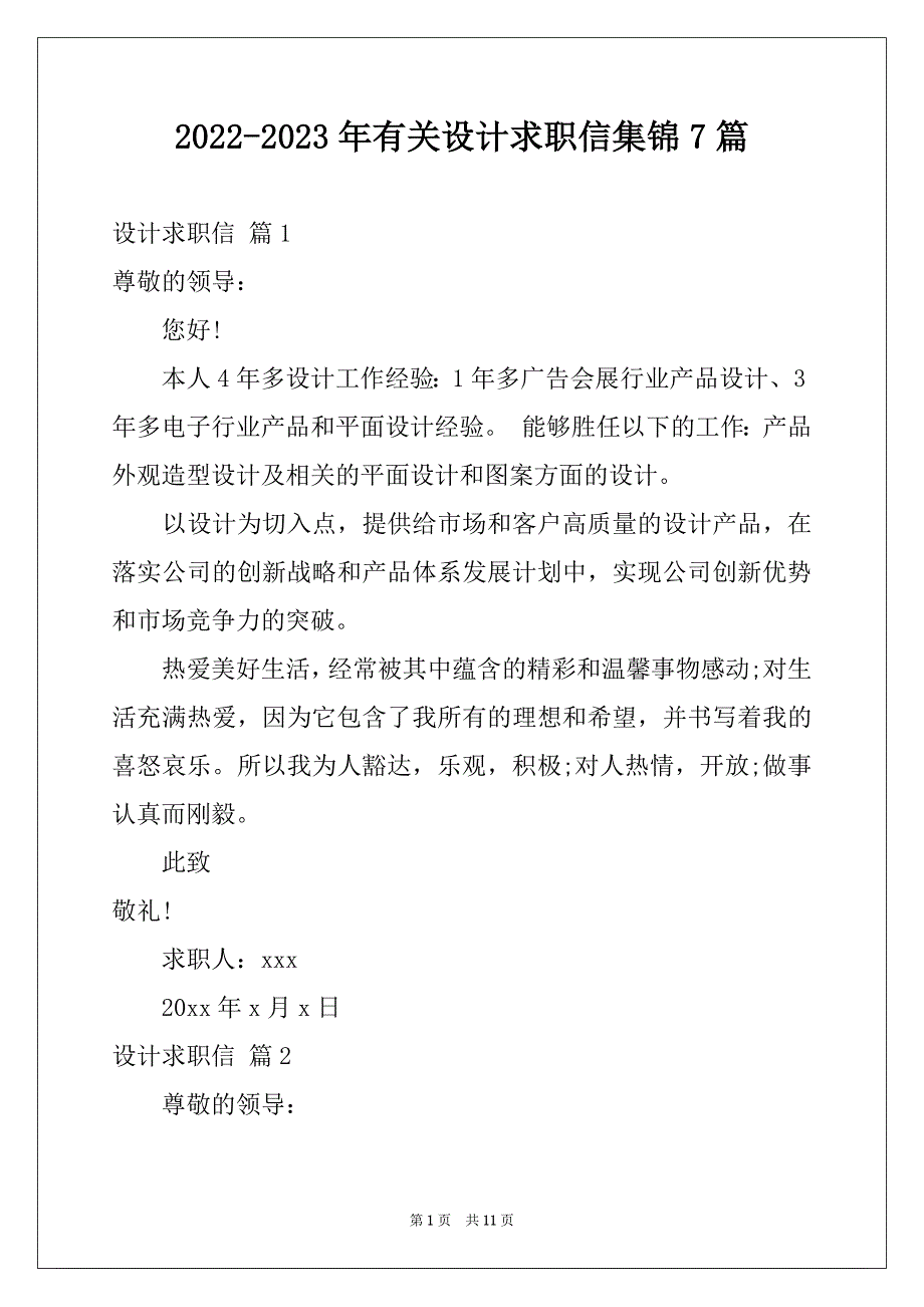 2022-2023年有关设计求职信集锦7篇_第1页