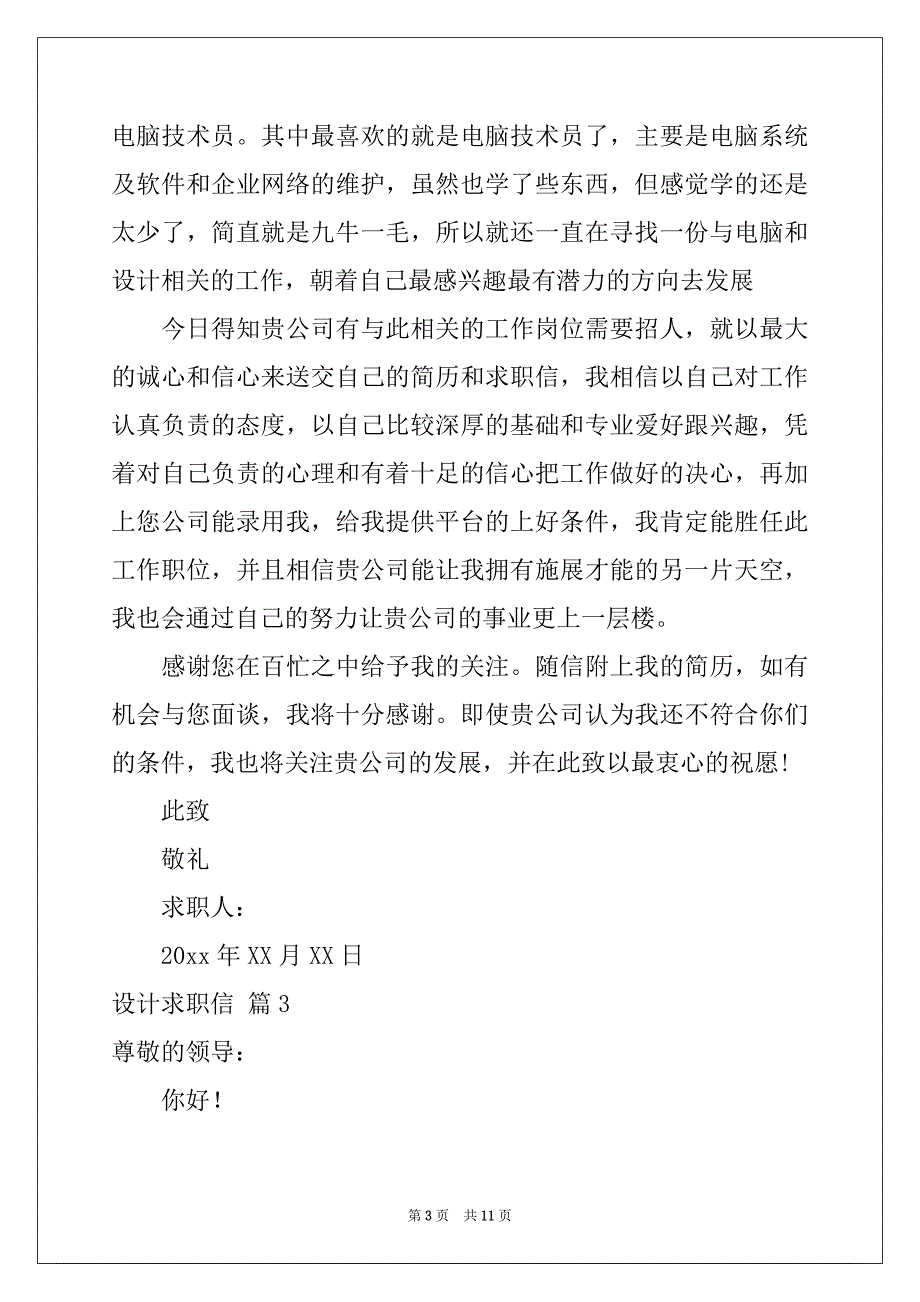 2022-2023年有关设计求职信集锦7篇_第3页