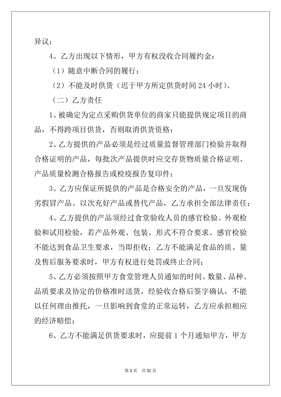 2022-2023年有关食品采购合同集锦7篇_第3页