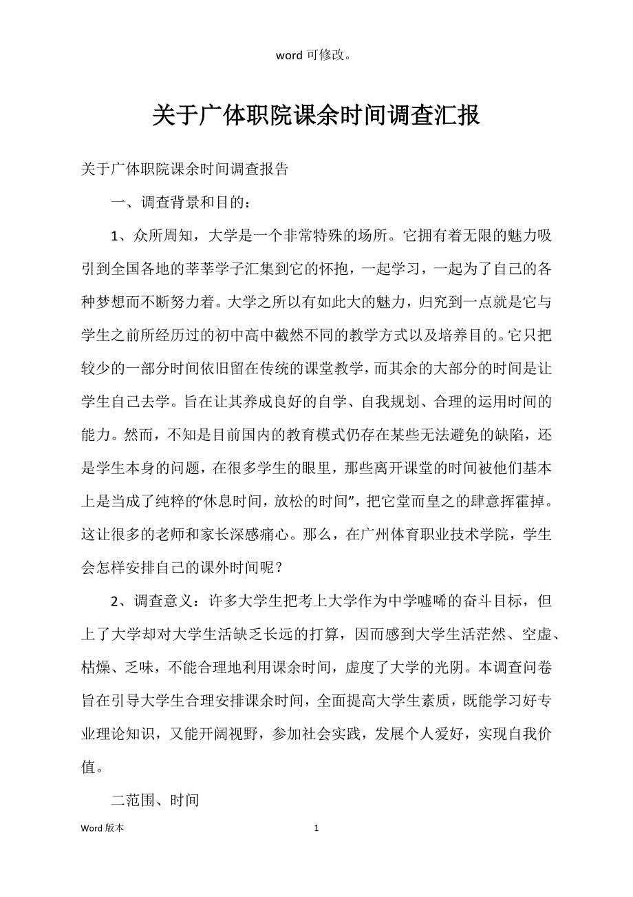 关于广体职院课余时间调查汇报_第1页