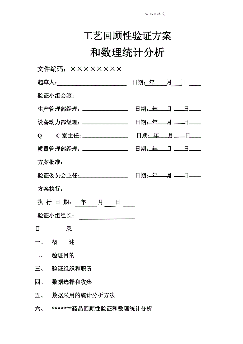 药品工艺设计回顾性验证方案_第1页