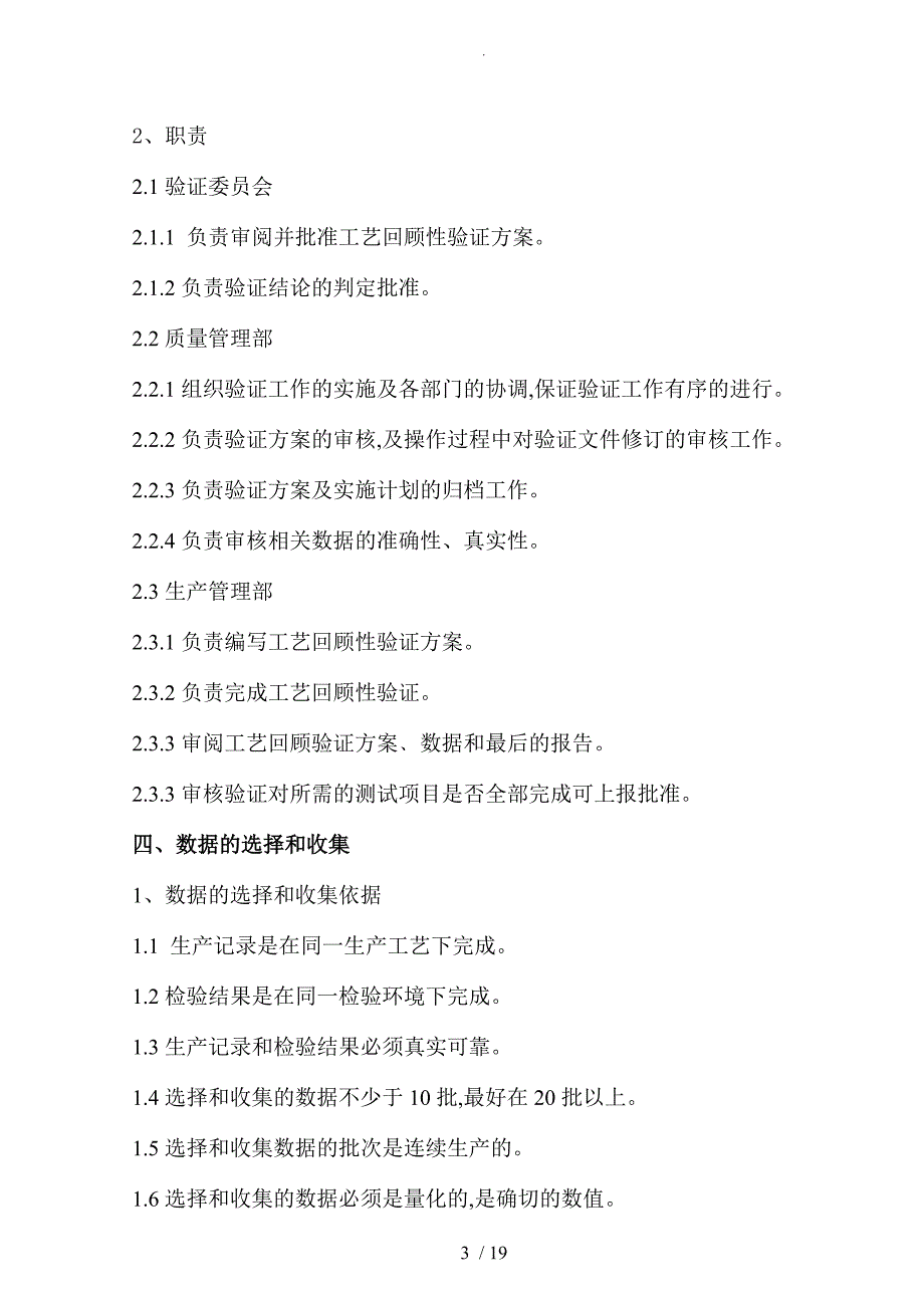 药品工艺设计回顾性验证方案_第3页