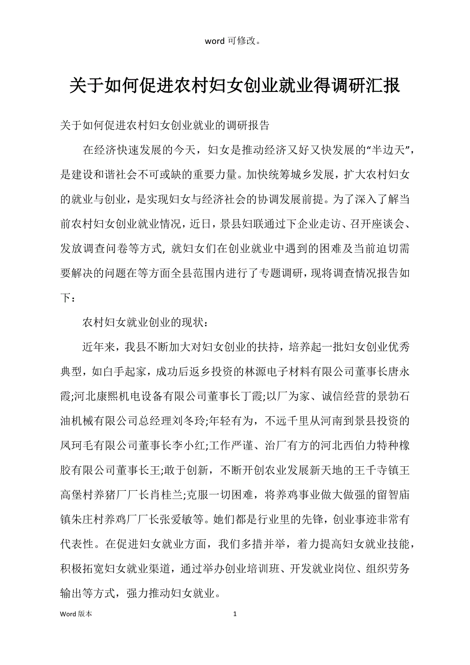 关于如何促进农村妇女创业就业得调研汇报_第1页