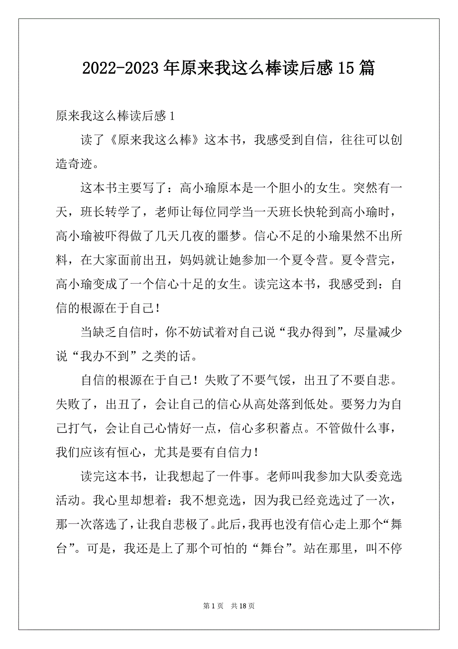 2022-2023年原来我这么棒读后感15篇例文_第1页