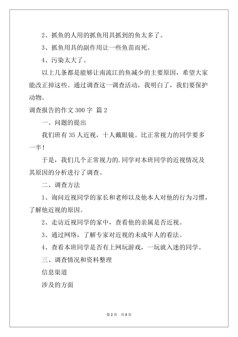 2022-2023年有关调查报告的作文300字集合8篇_第2页