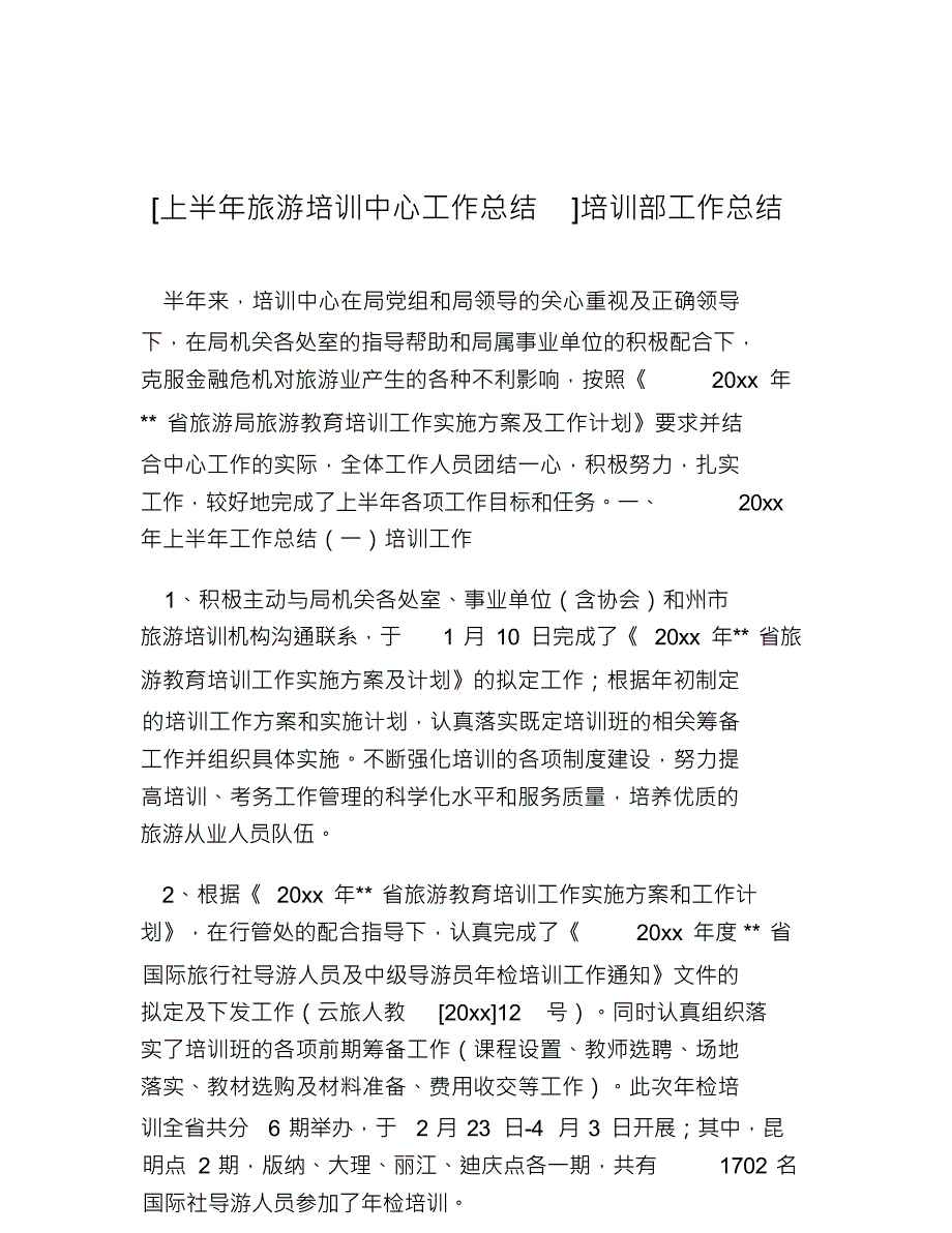 热门-上半年旅游培训中心工作总结培训部工作总结_第1页