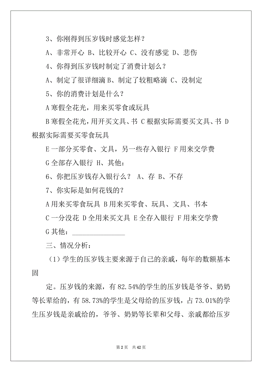 2022-2023年压岁钱调查报告范本_第2页