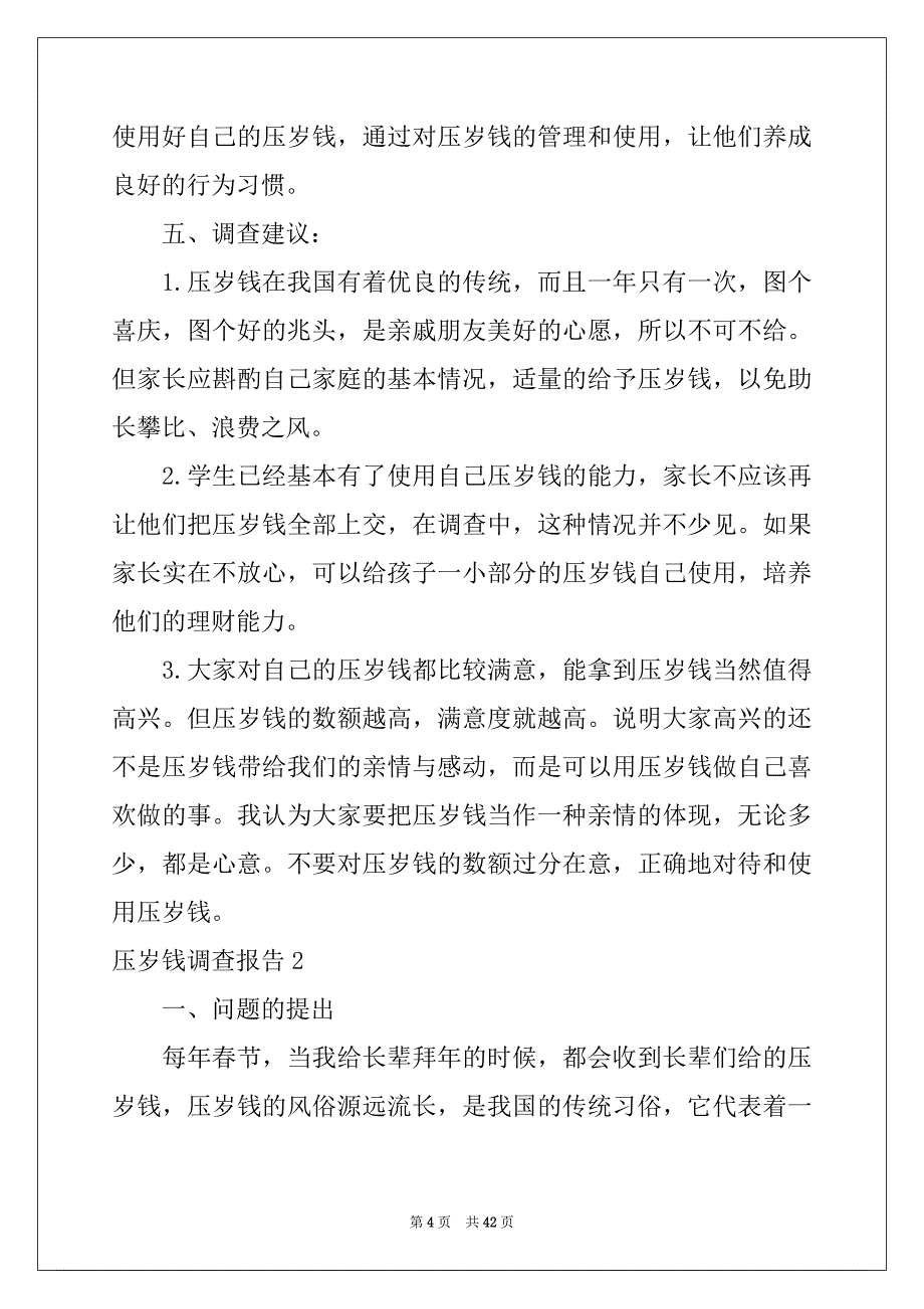 2022-2023年压岁钱调查报告范本_第4页