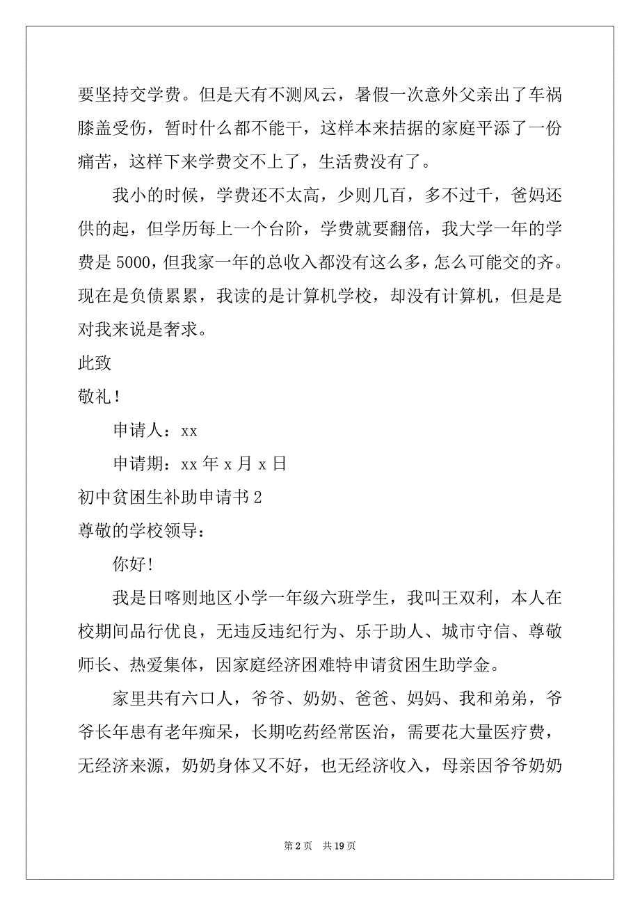 2022-2023年初中贫困生补助申请书汇编_第2页