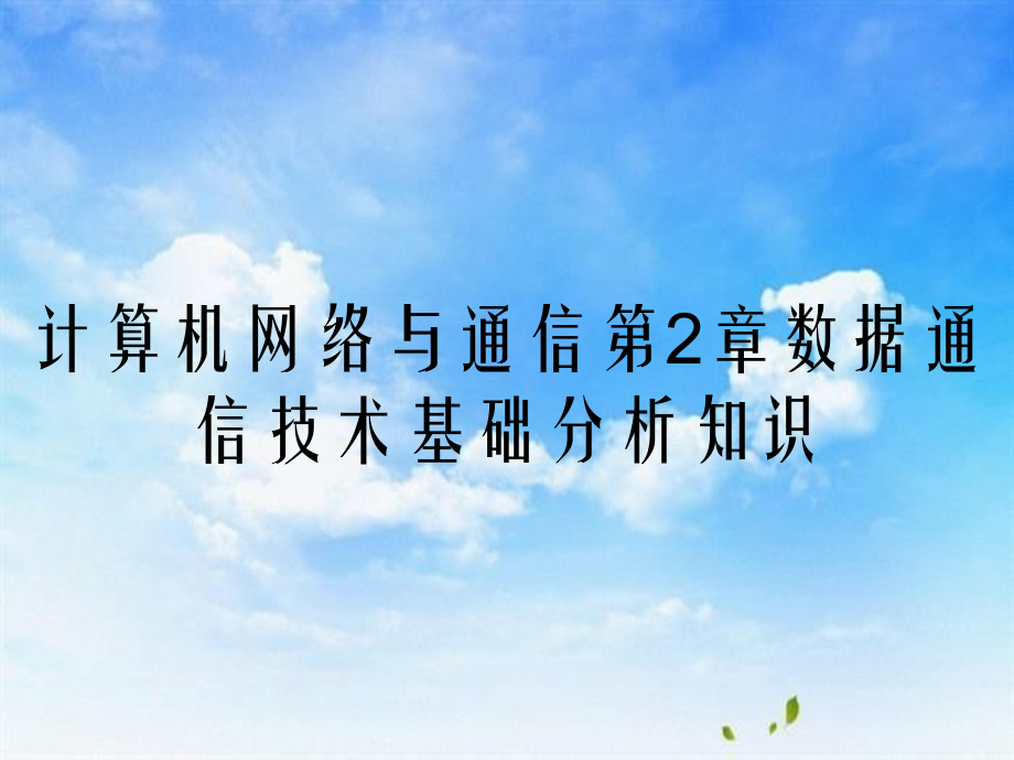 计算机网络与通信第2章数据通信技术基础分析知识_第1页