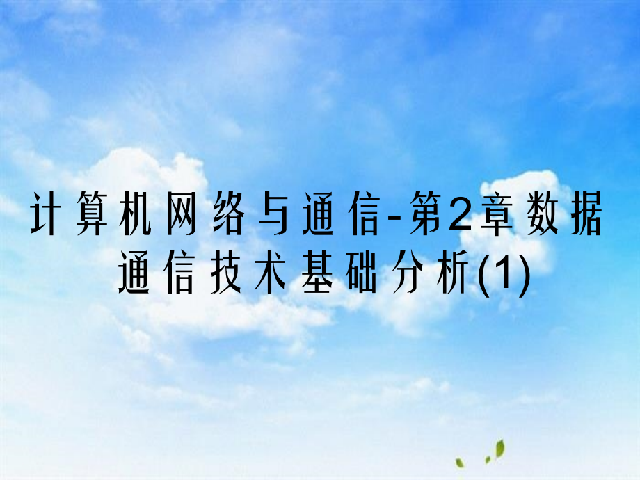 计算机网络与通信第2章数据通信技术基础分析知识_第2页