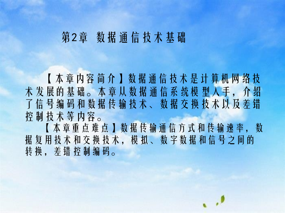 计算机网络与通信第2章数据通信技术基础分析知识_第3页