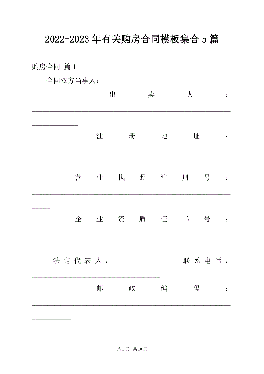 2022-2023年有关购房合同模板集合5篇_第1页