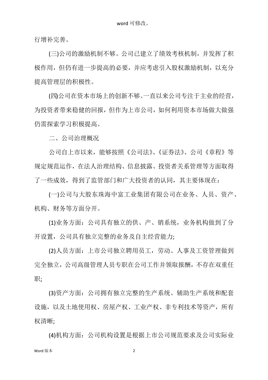 关于上市企业治理自查汇报_第2页