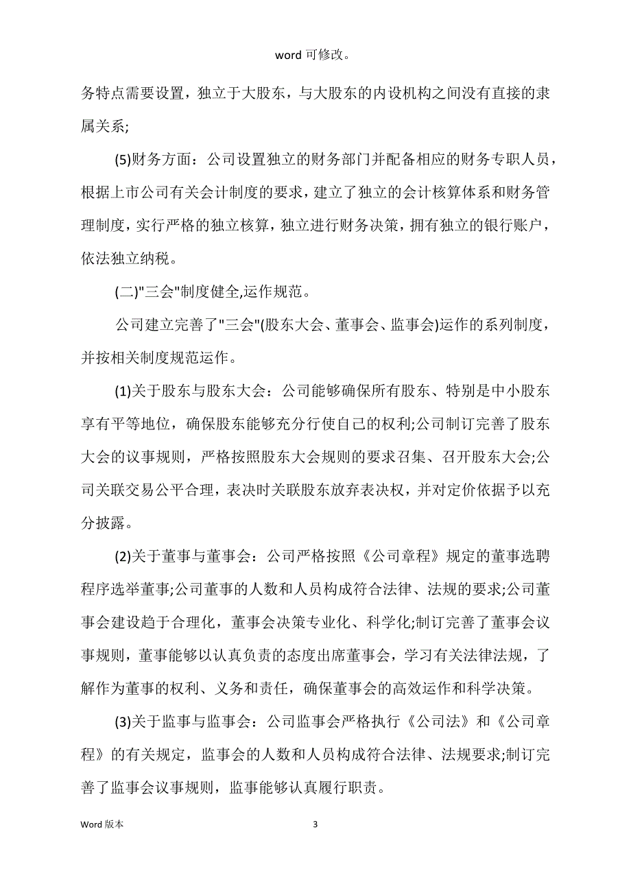 关于上市企业治理自查汇报_第3页