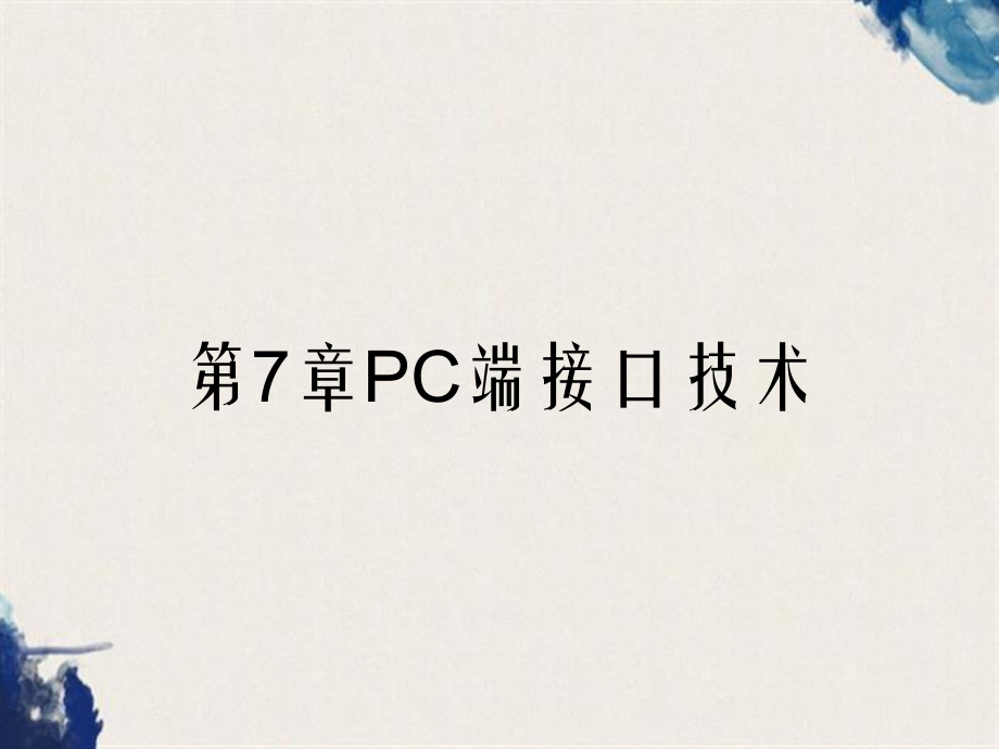 第7章PC端接口技术_第1页