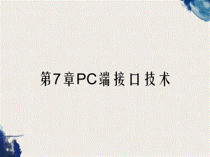 第7章PC端接口技术