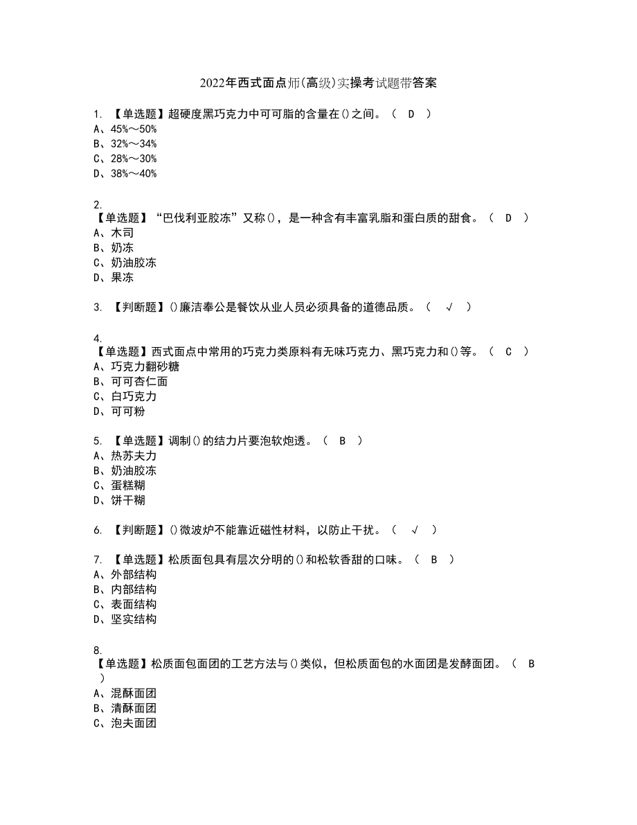 2022年西式面点师（高级）实操考试题带答案89_第1页