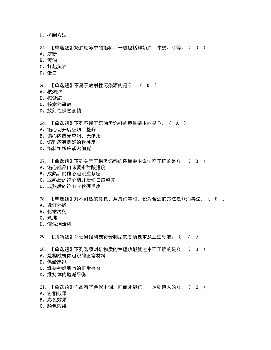 2022年西式面点师（高级）实操考试题带答案89_第4页