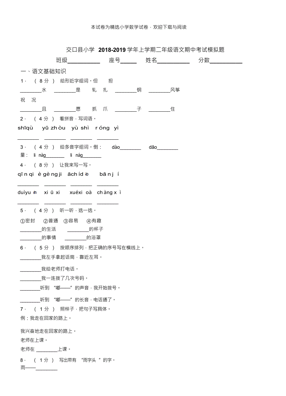 交口县小学2018-2019学年上学期二年级语文期中考试模拟题_第1页