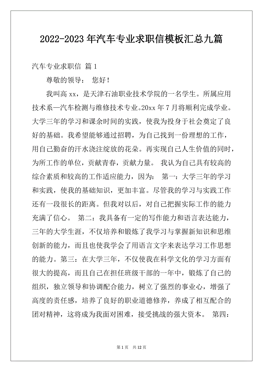 2022-2023年汽车专业求职信模板汇总九篇_第1页