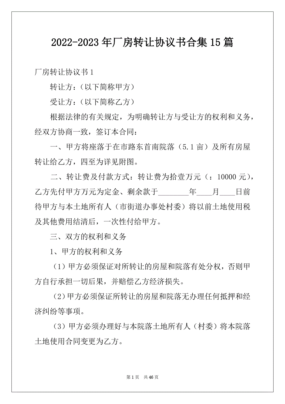 2022-2023年厂房转让协议书合集15篇_第1页