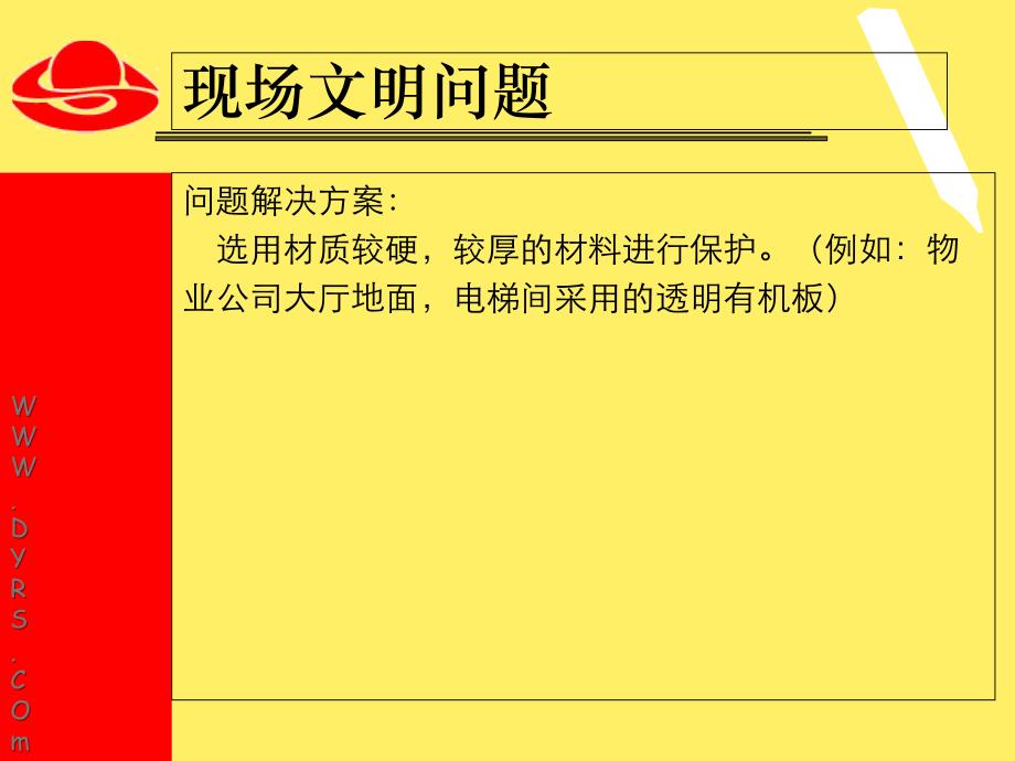 广厦建筑装饰公司工地营销2教学教案_第3页