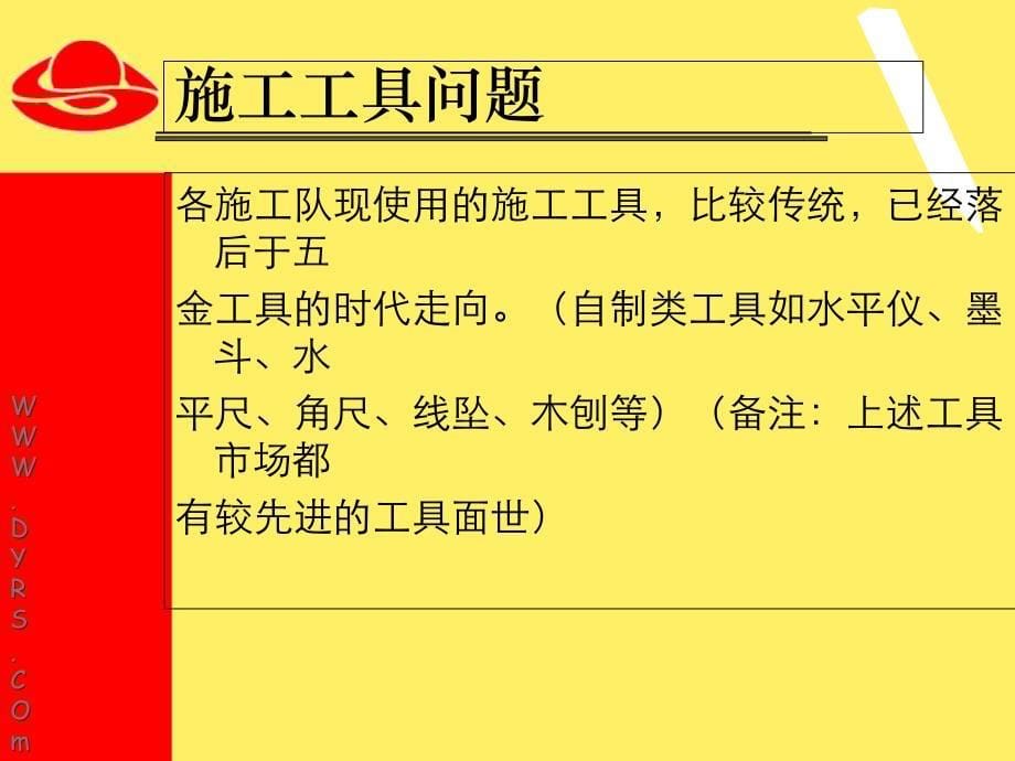 广厦建筑装饰公司工地营销2教学教案_第5页