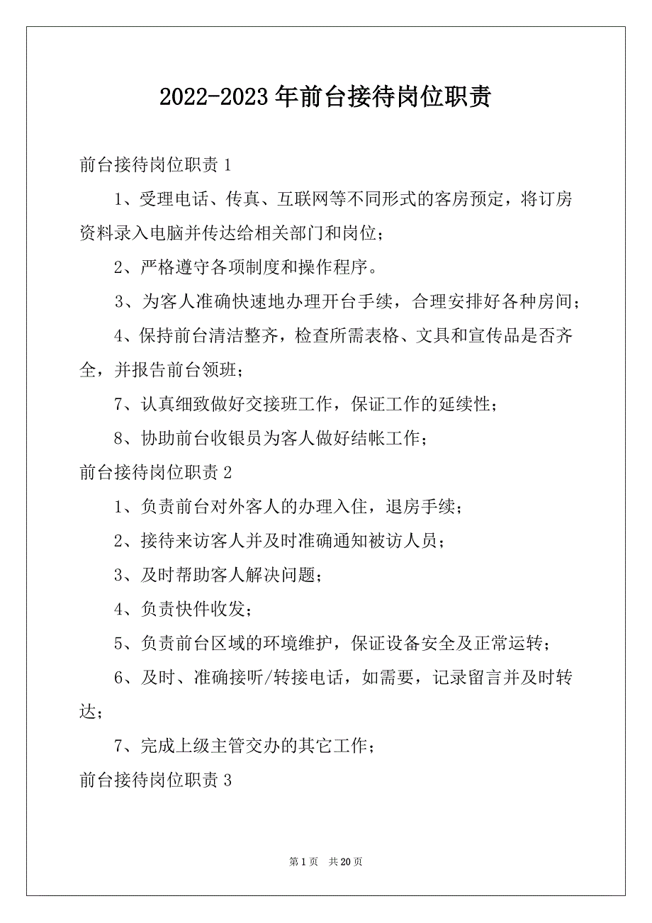 2022-2023年前台接待岗位职责例文_第1页