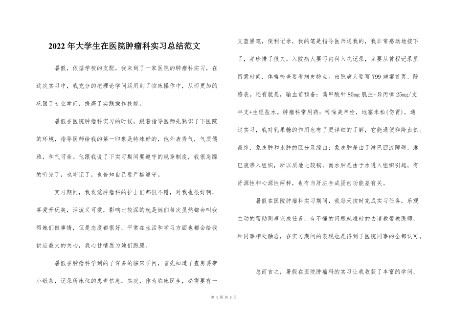 2022的年大学生在医院肿瘤科实习总结范文_第1页