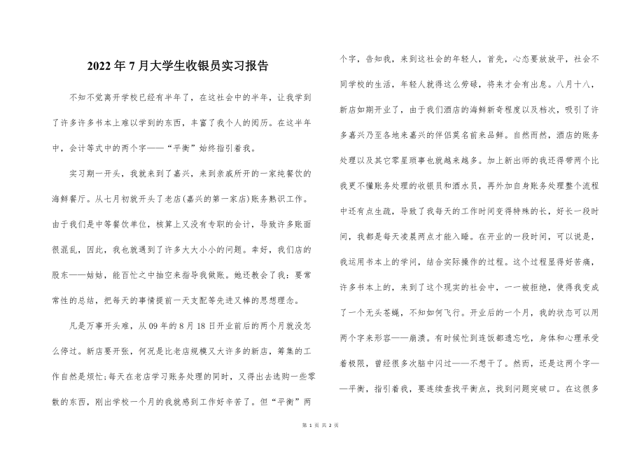 2022的年7月大学生收银员实习报告_第1页