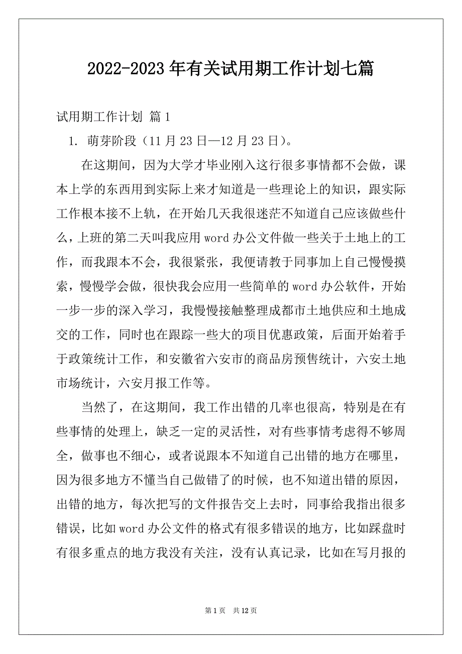 2022-2023年有关试用期工作计划七篇_第1页