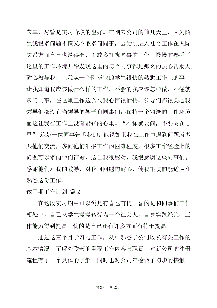 2022-2023年有关试用期工作计划七篇_第3页