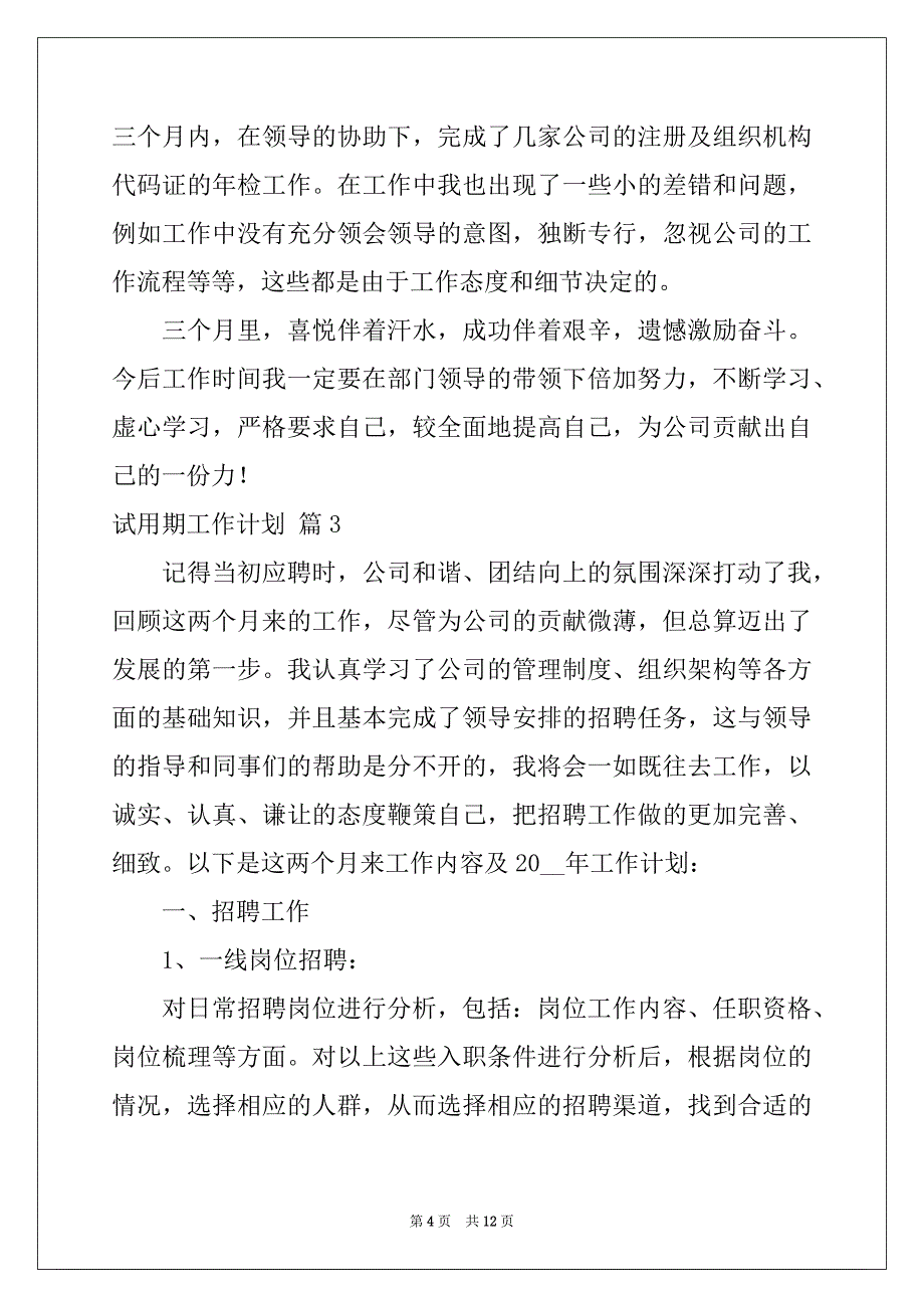 2022-2023年有关试用期工作计划七篇_第4页