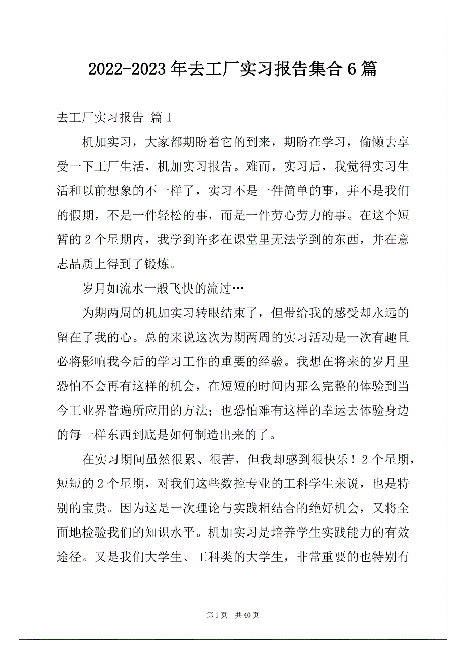 2022-2023年去工厂实习报告集合6篇_第1页