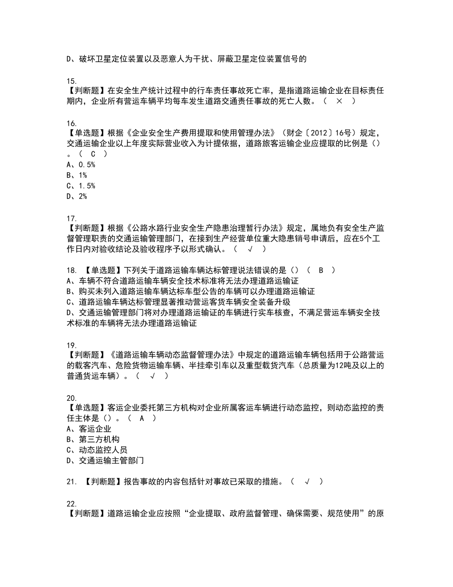 2022年道路运输企业主要负责人实操考试题带答案27_第3页