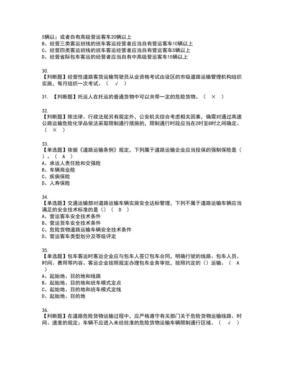 2022年道路运输企业主要负责人实操考试题带答案27_第5页