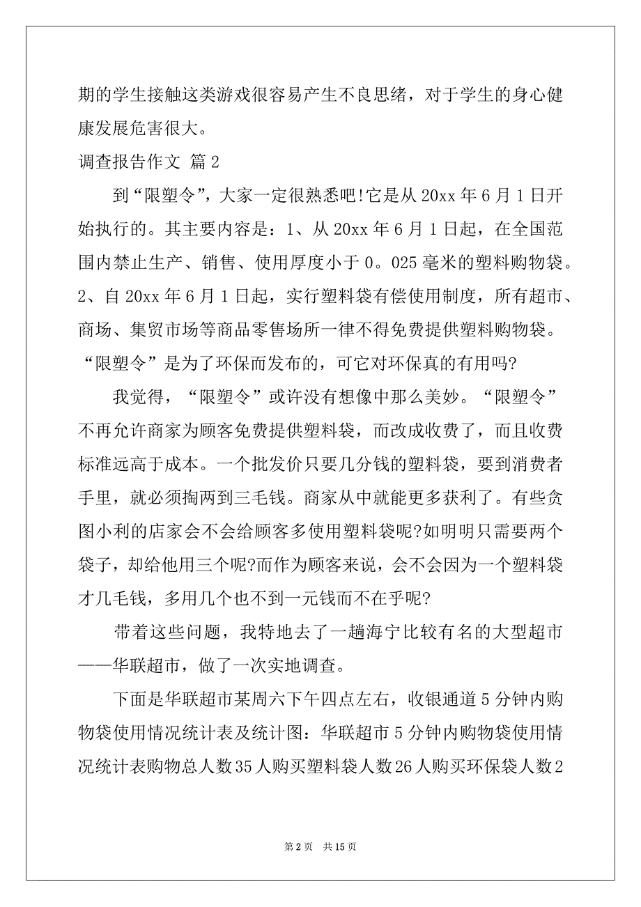 2022-2023年有关调查报告作文汇总9篇_第2页