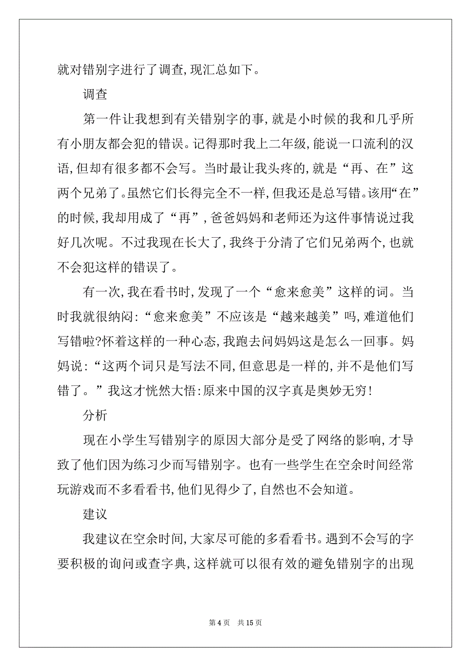 2022-2023年有关调查报告作文汇总9篇_第4页