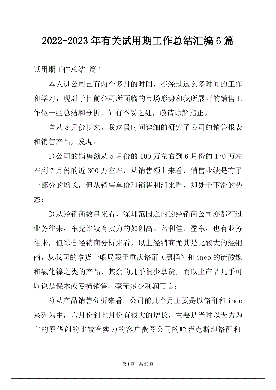 2022-2023年有关试用期工作总结汇编6篇_第1页