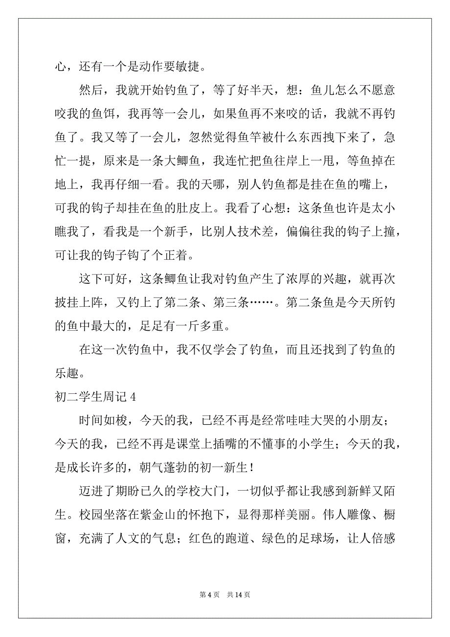 2022-2023年初二学生周记_第4页