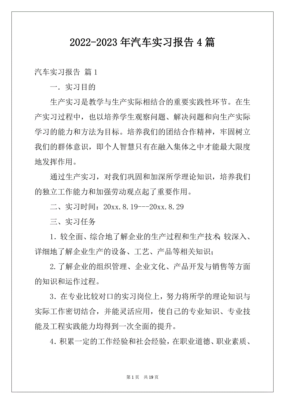 2022-2023年汽车实习报告4篇范本_第1页