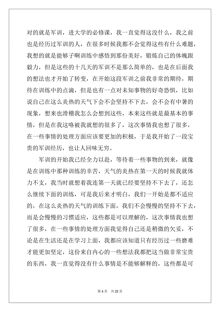 2022-2023年大一军训心得体会精品0_第4页