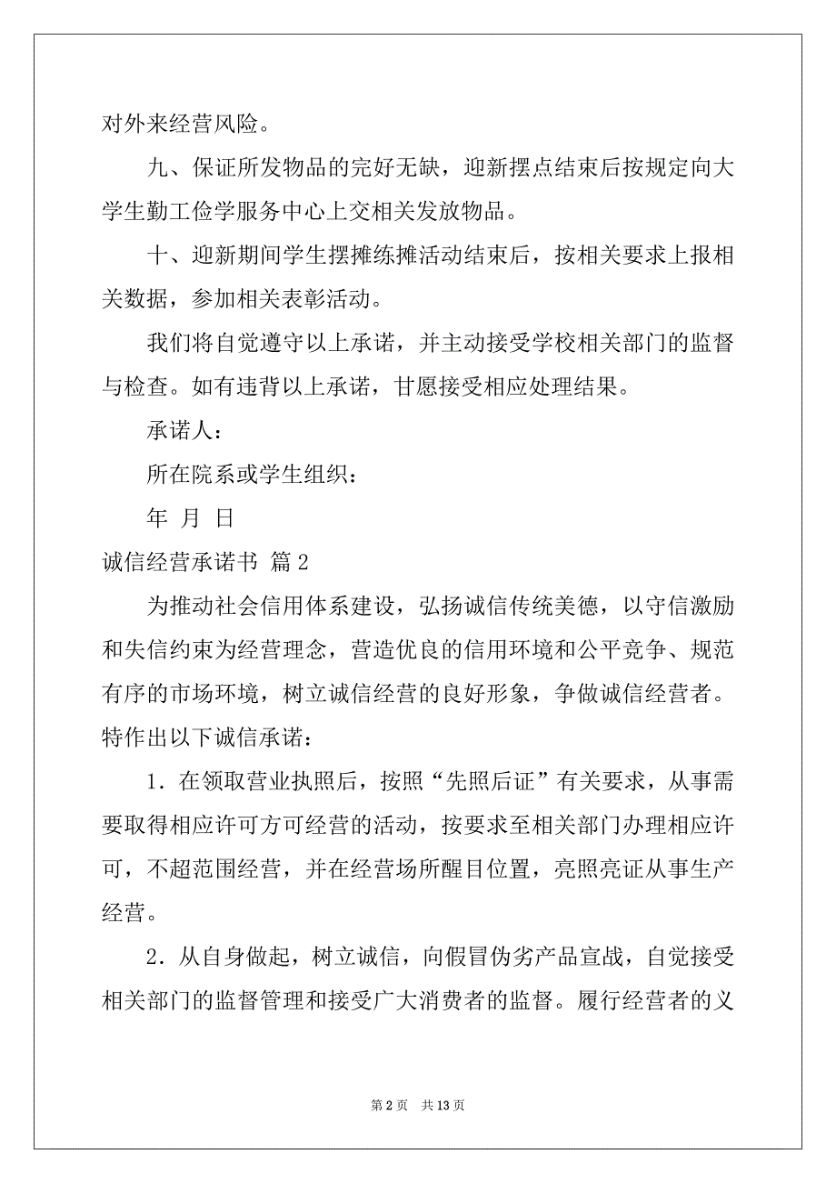 2022-2023年有关诚信经营承诺书集合九篇_第2页