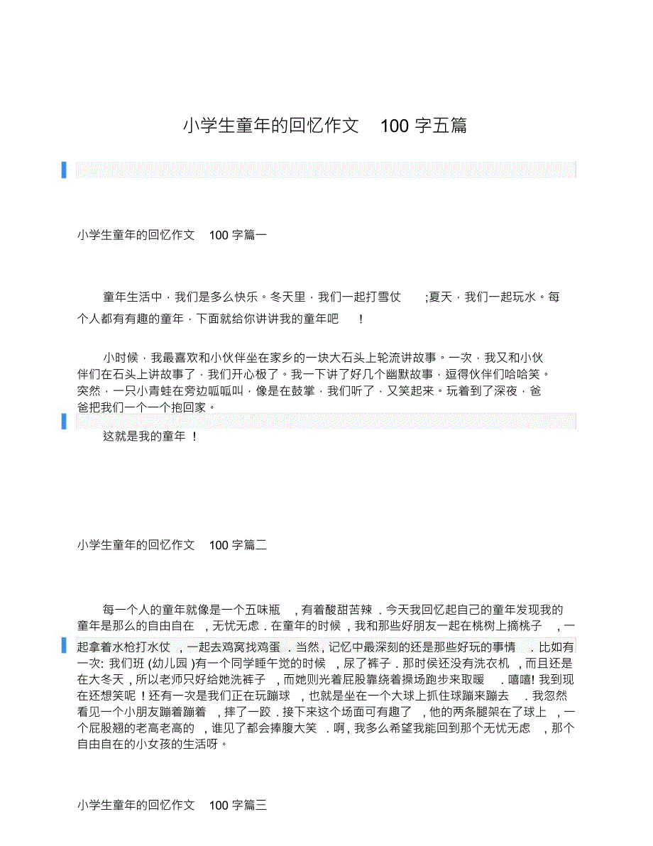 小学生童年的回忆作文100字五篇_第1页