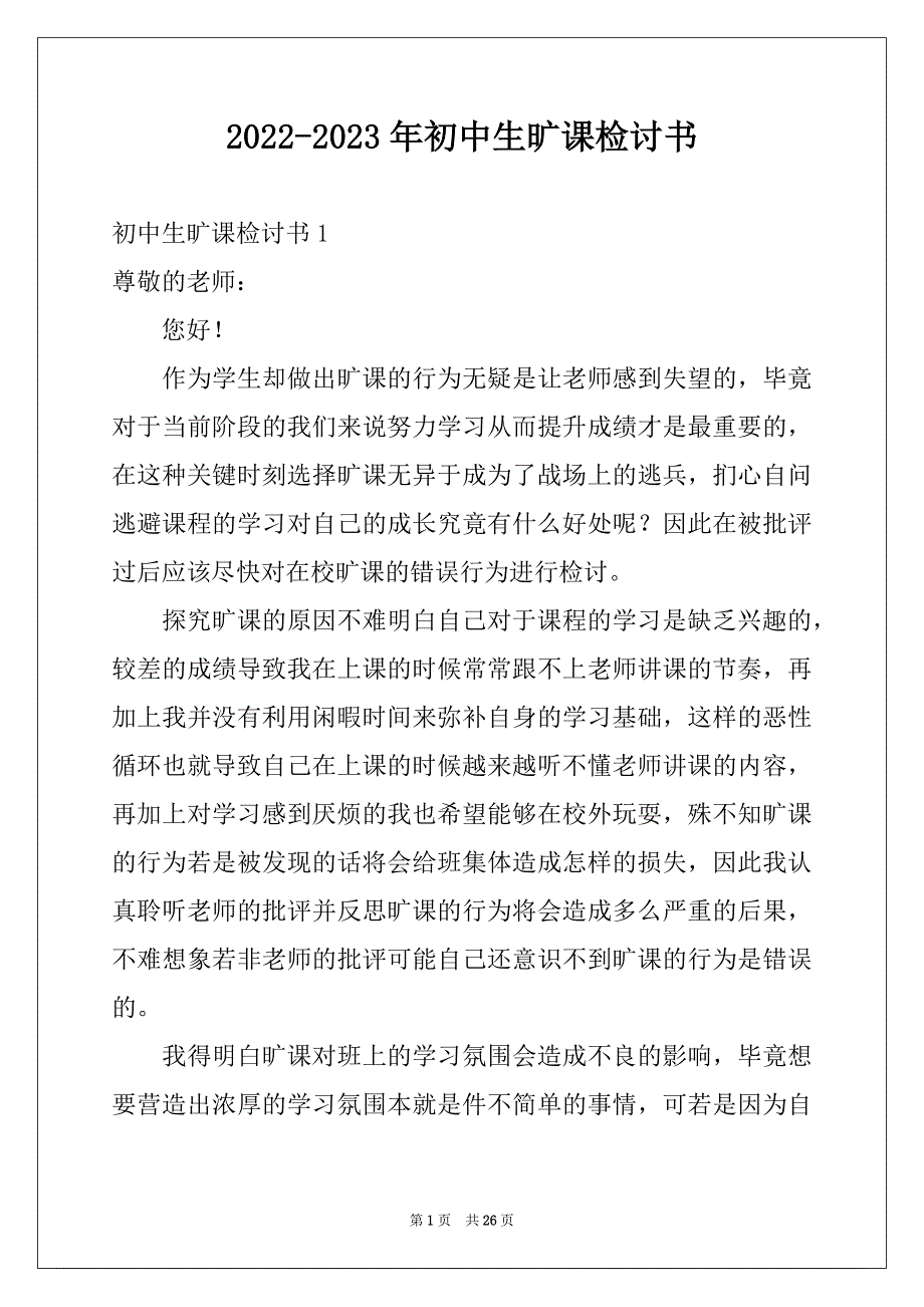 2022-2023年初中生旷课检讨书范本_第1页