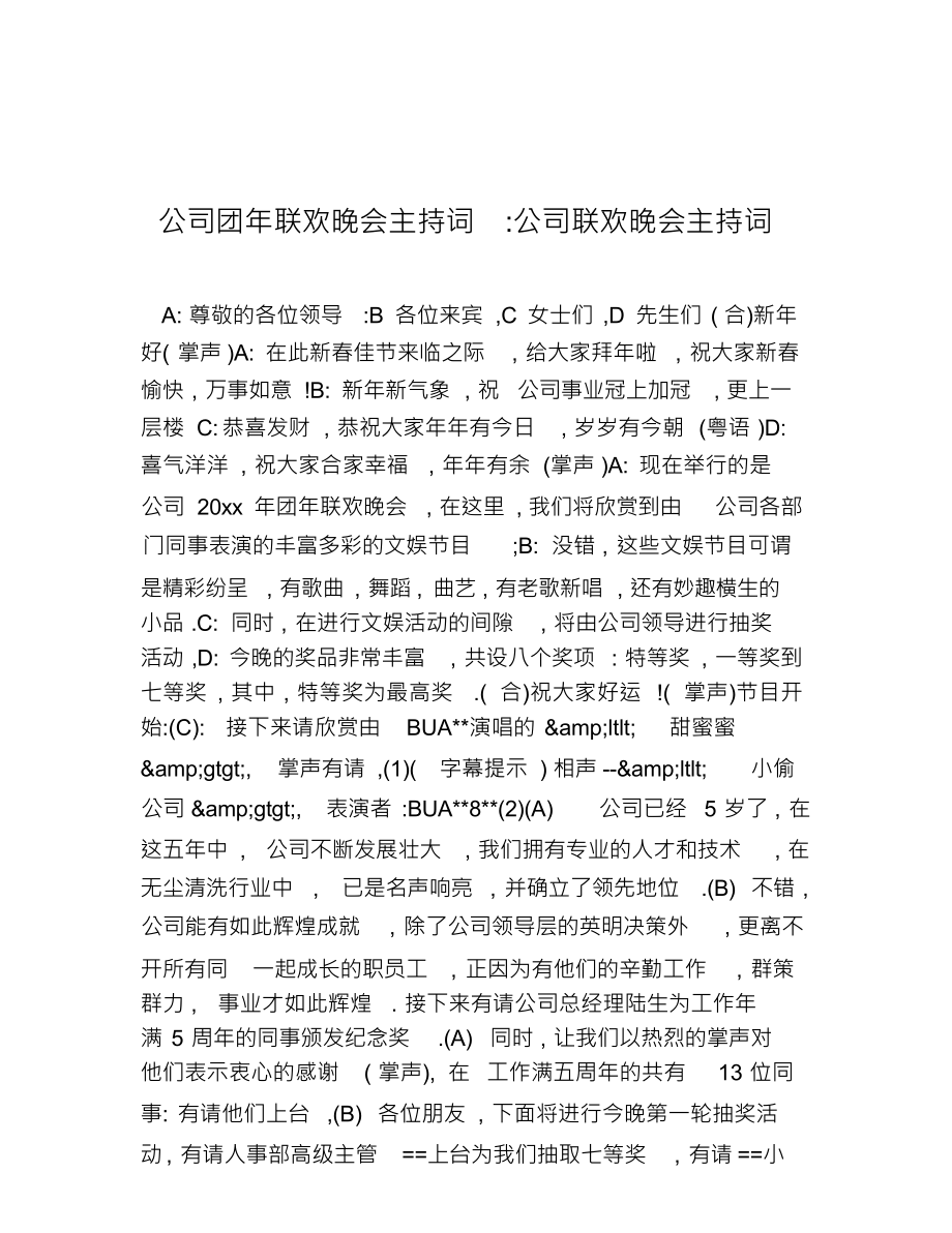 热门-公司团年联欢晚会主持词公司联欢晚会主持词_第1页