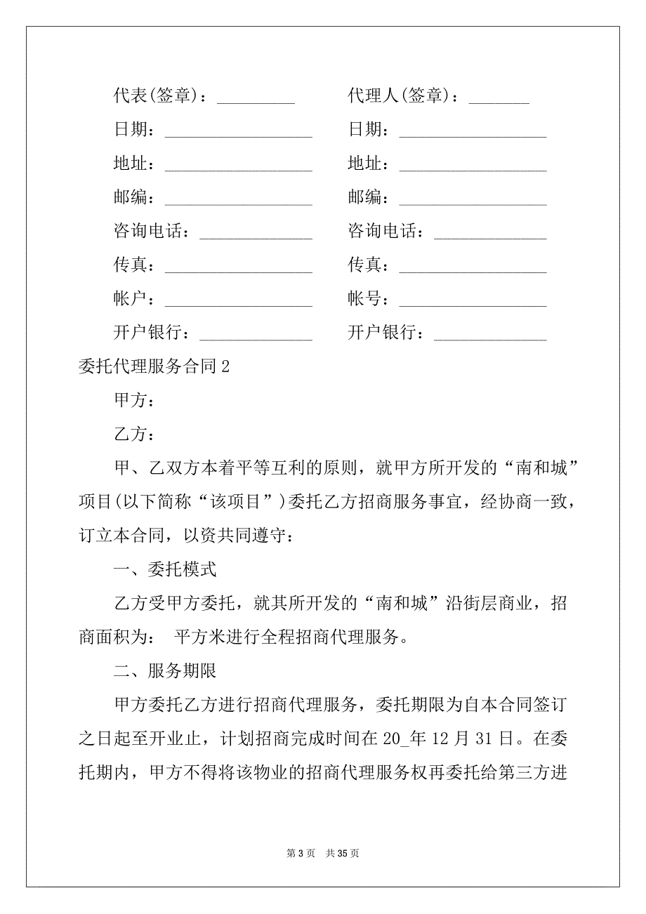 2022-2023年委托代理服务合同_第3页