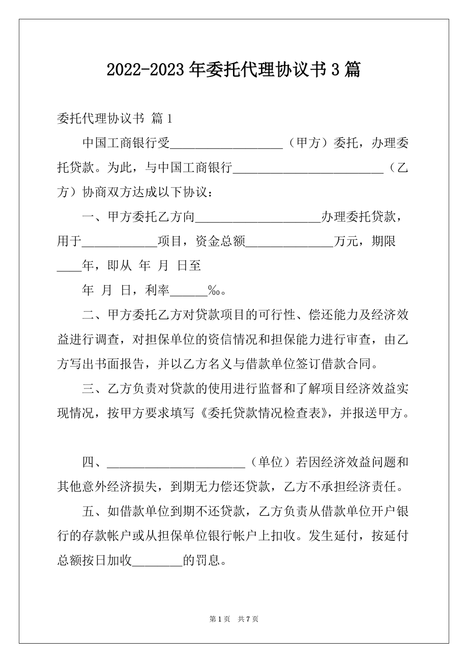 2022-2023年委托代理协议书3篇_第1页